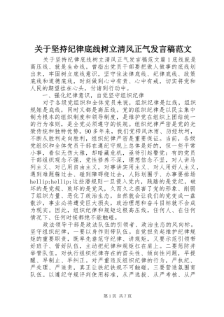 关于坚持纪律底线树立清风正气发言稿范文