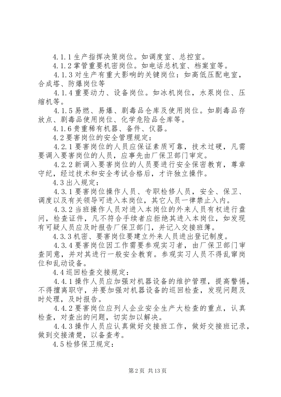 生产要害岗位管理制度5_第2页