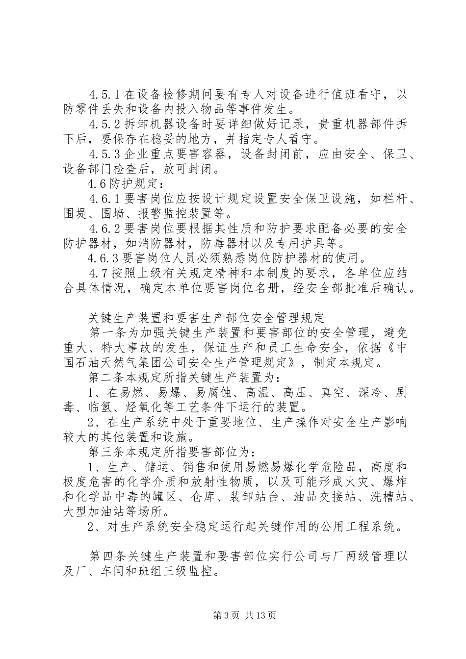 生产要害岗位管理制度5_第3页