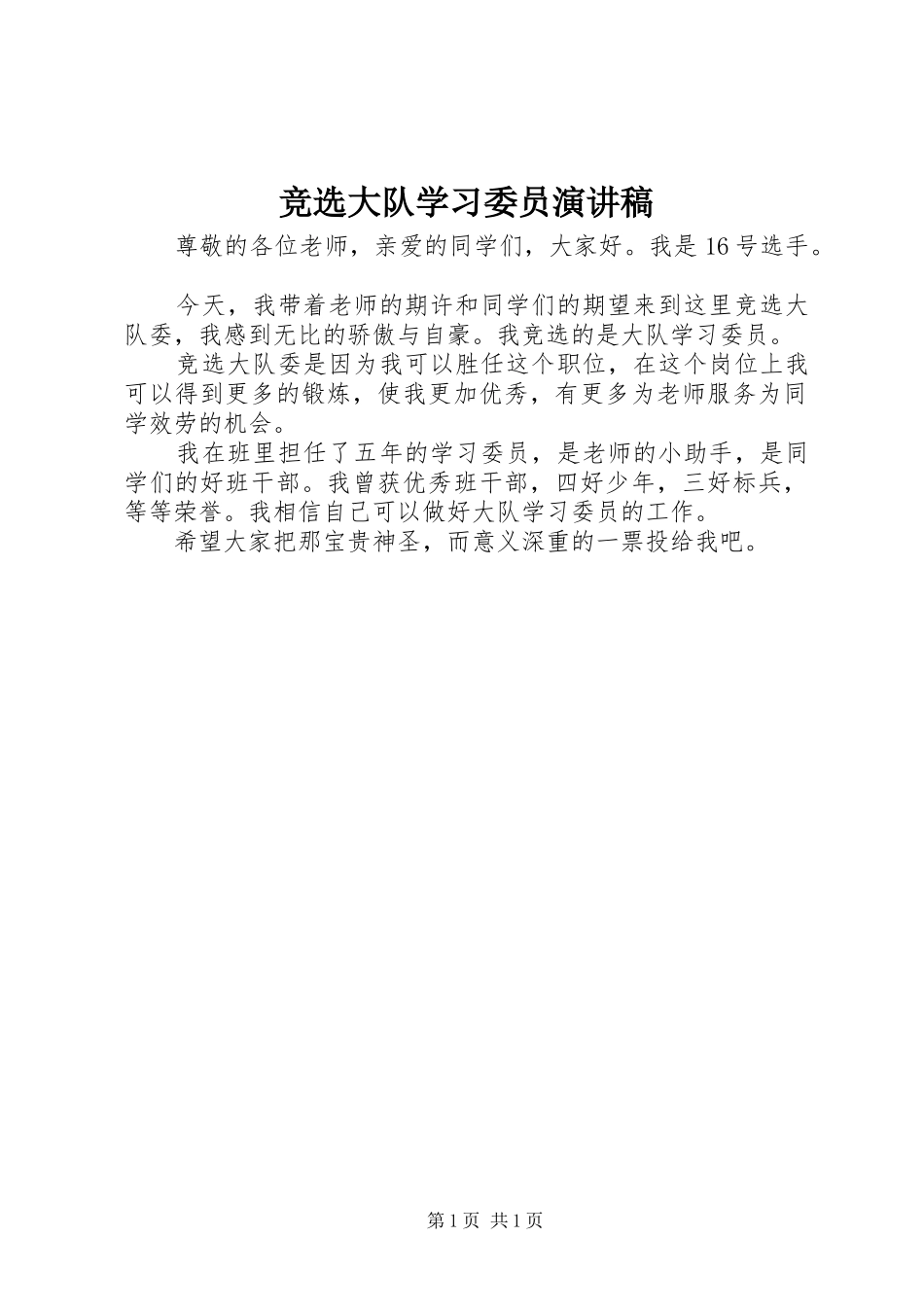竞选大队学习委员演讲稿_第1页