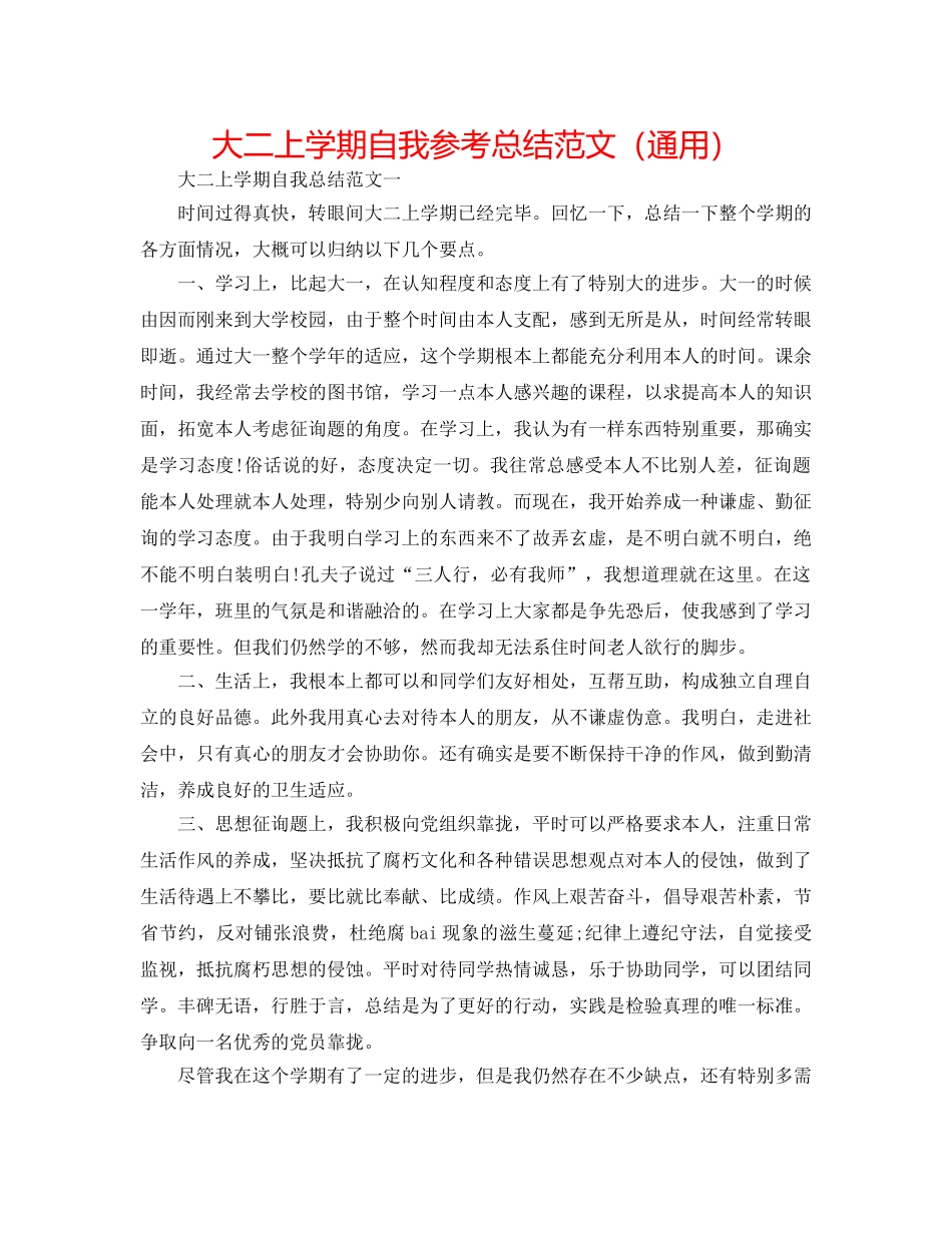 大二上学期自我参考总结范文（通用） _第1页