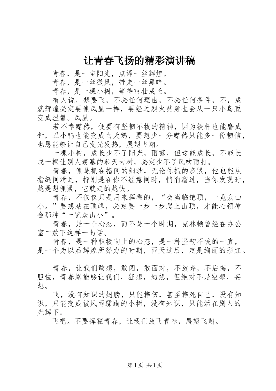 让青春飞扬的精彩演讲稿_第1页