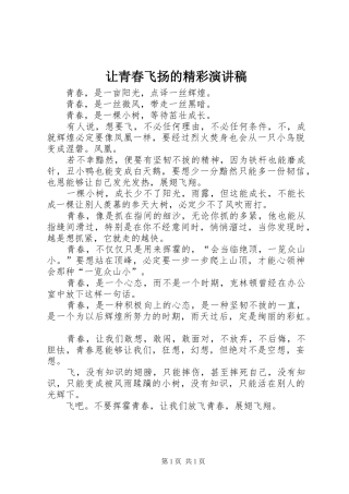 让青春飞扬的精彩演讲稿