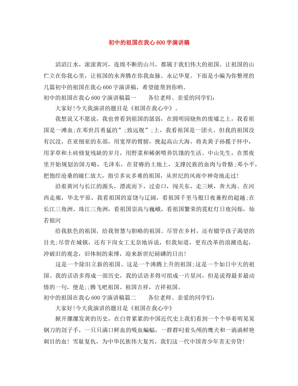 初中的祖国在我心600字演讲稿 _第1页