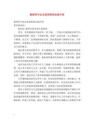 新闻学专业女孩求职的自我介绍 