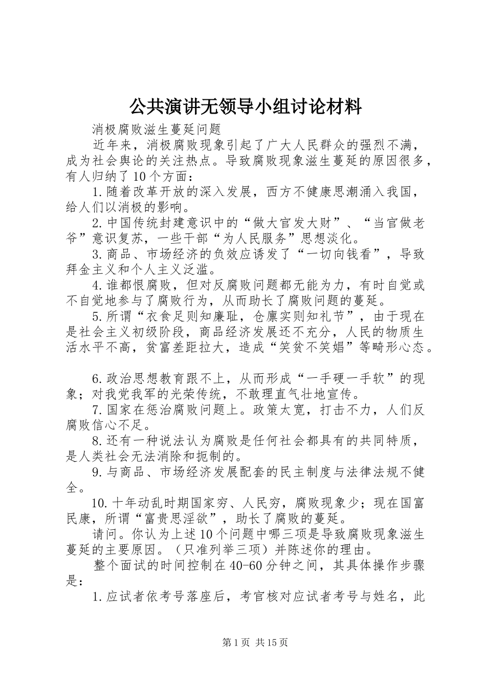 公共演讲无领导小组讨论材料_第1页