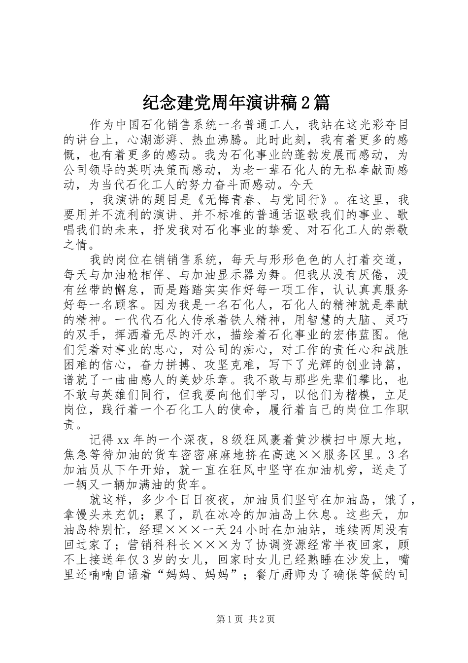 纪念建党周年演讲稿2篇_第1页