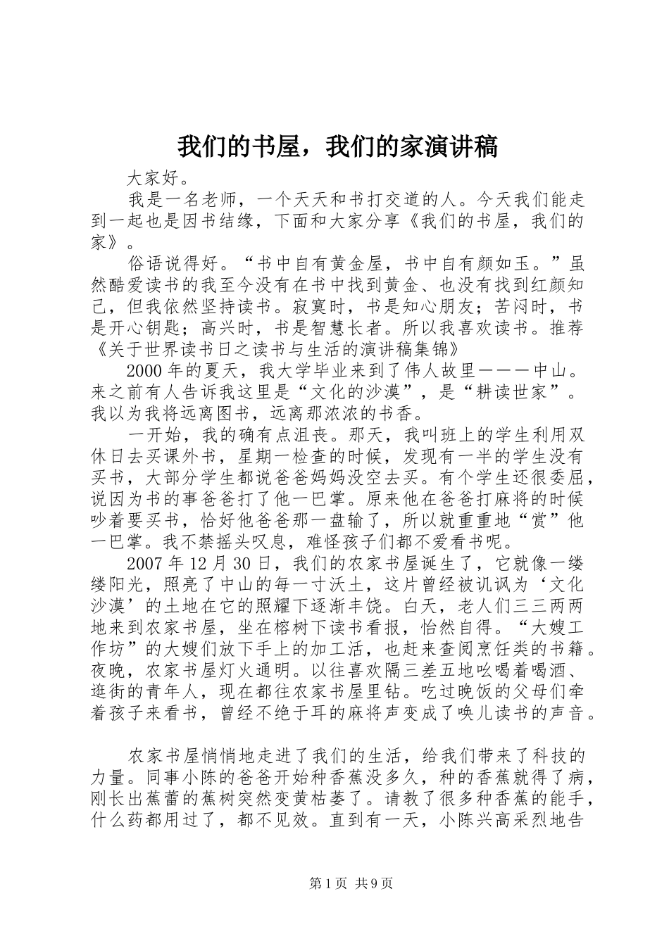 我们的书屋，我们的家演讲稿_第1页