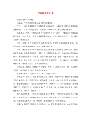失败演讲稿范文4篇 