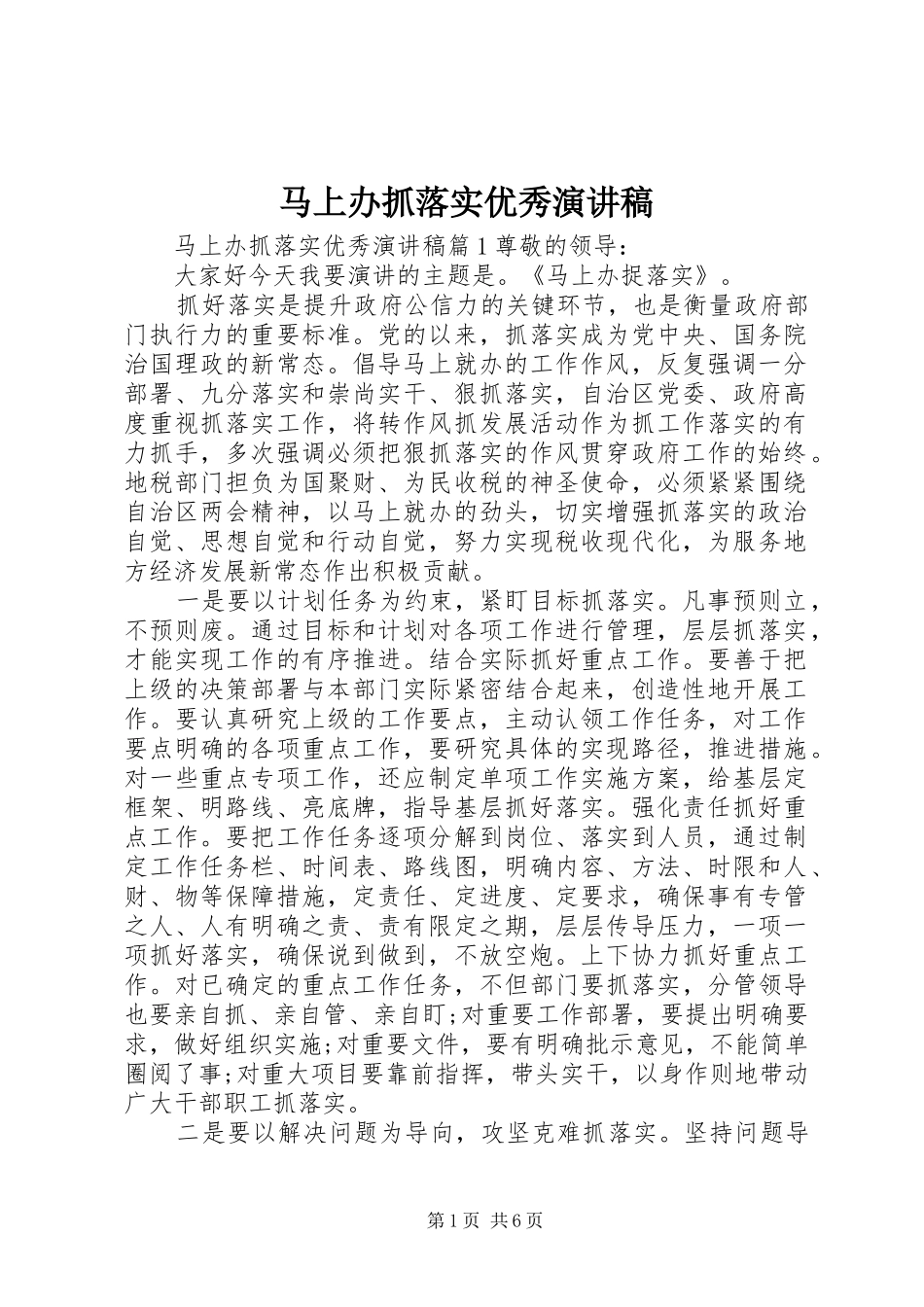 马上办抓落实优秀演讲稿_第1页