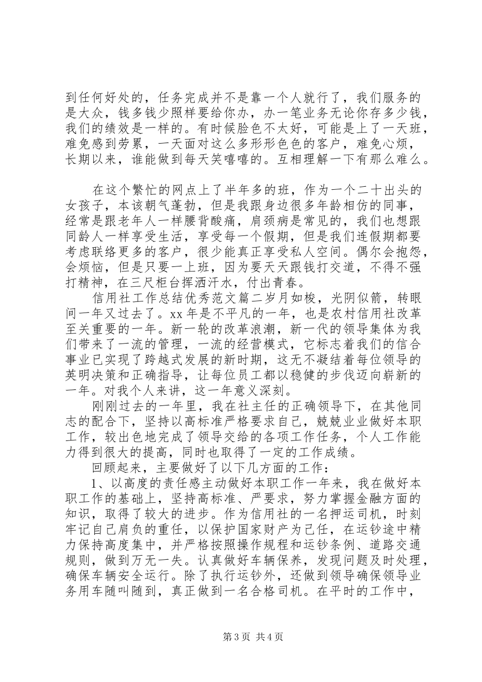 信用社工作总结优秀范文3篇_第3页