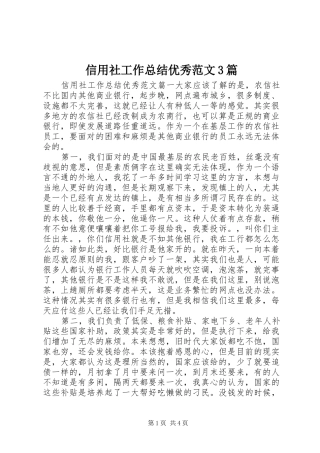 信用社工作总结优秀范文3篇