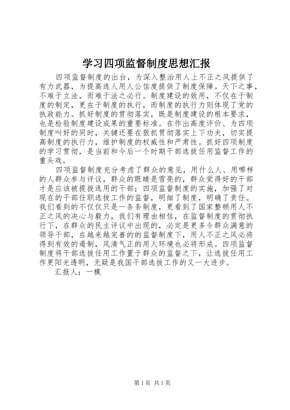 学习四项监督制度思想汇报_第1页