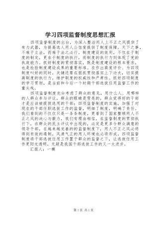 学习四项监督制度思想汇报