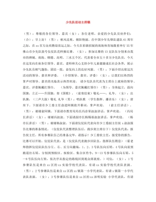少先队活动主持稿 