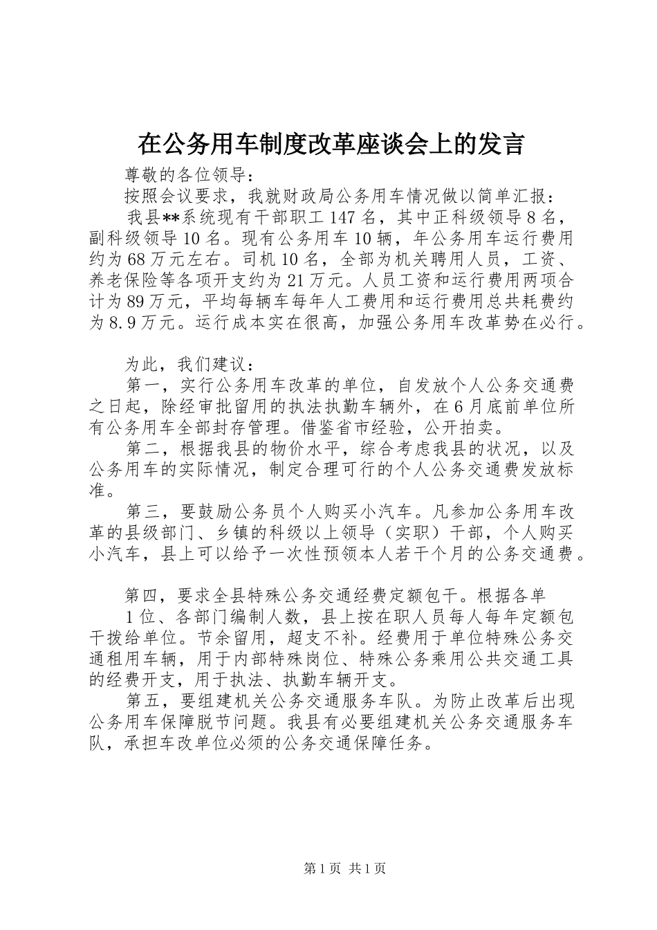 在公务用车制度改革座谈会上的发言_第1页