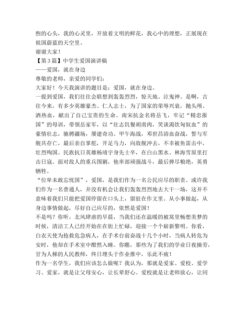 生爱国演讲稿（精选3篇） _第3页