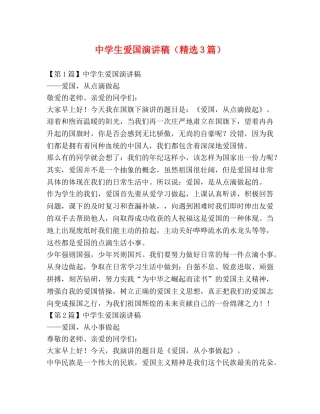 生爱国演讲稿（精选3篇） 
