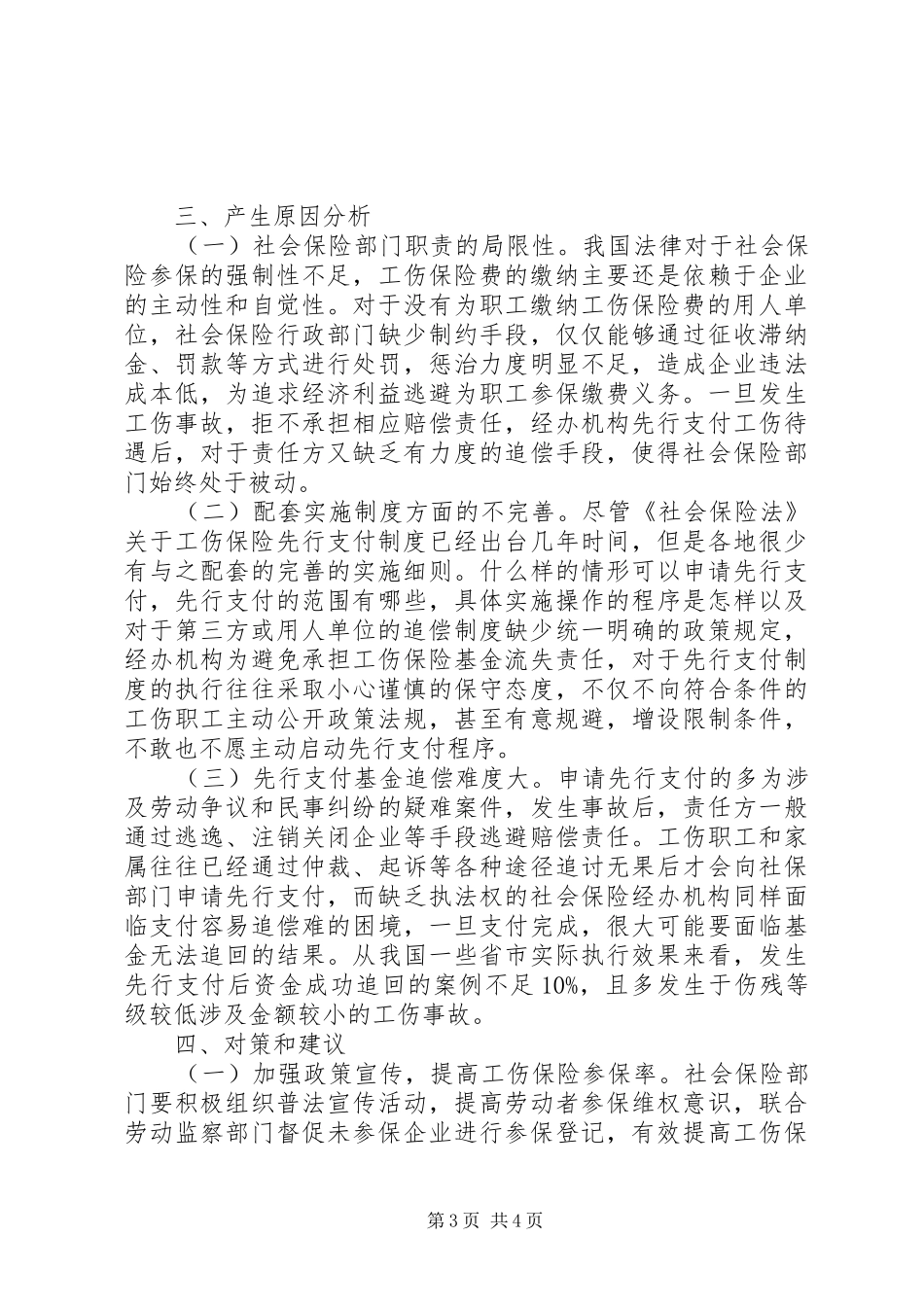 工伤保险基金先行支付制度探讨_第3页