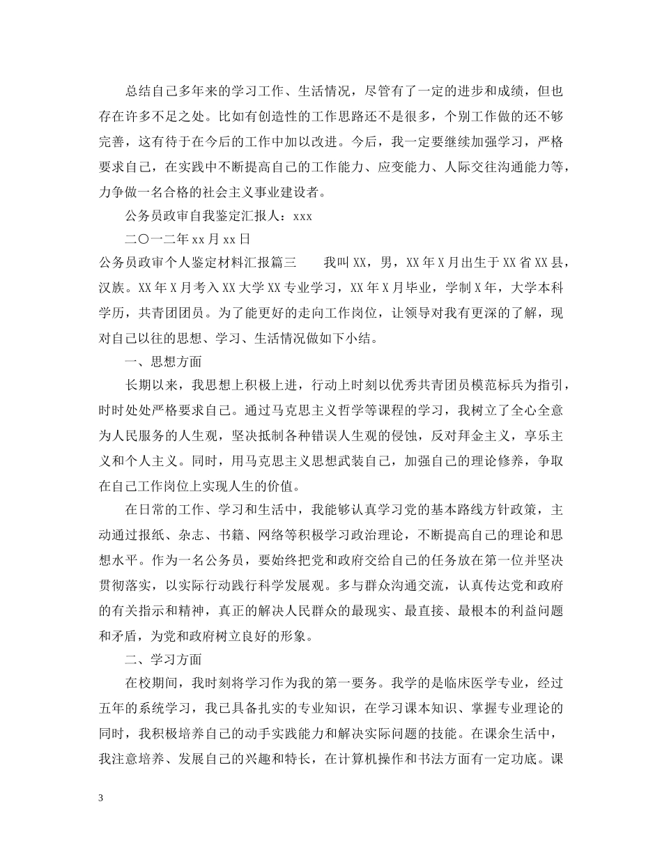 公务员政审个人鉴定材料汇报 _第3页