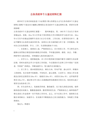公务员政审个人鉴定材料汇报 