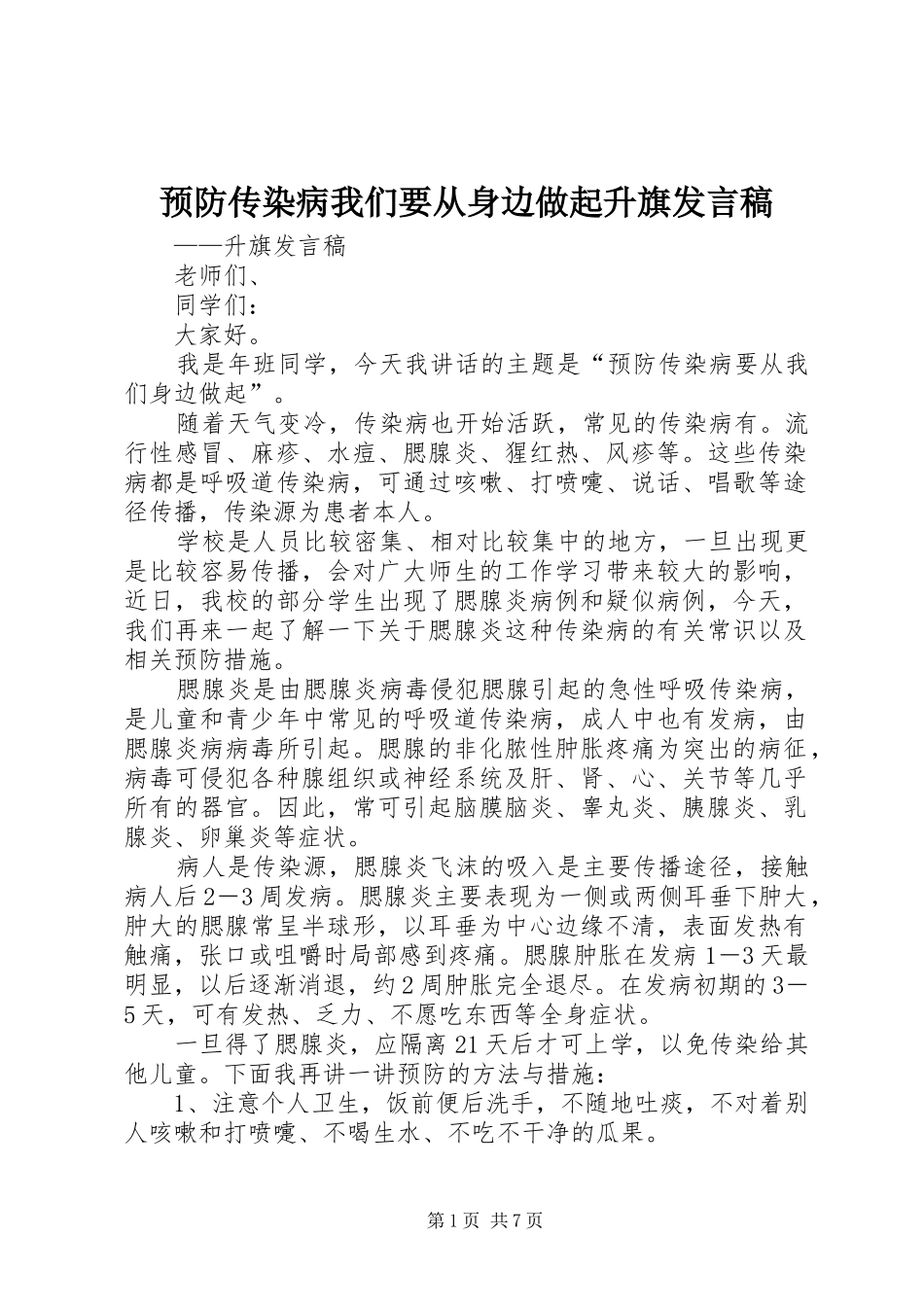 预防传染病我们要从身边做起升旗发言稿_第1页