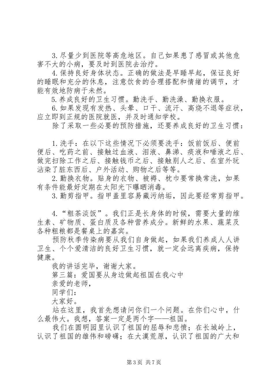 预防传染病我们要从身边做起升旗发言稿_第3页