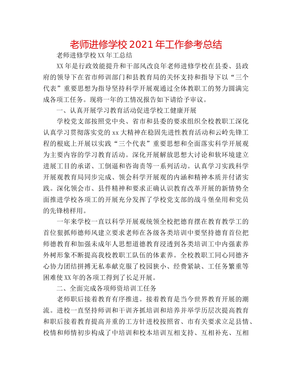 教师进修学校2024年工作参考总结 _第1页