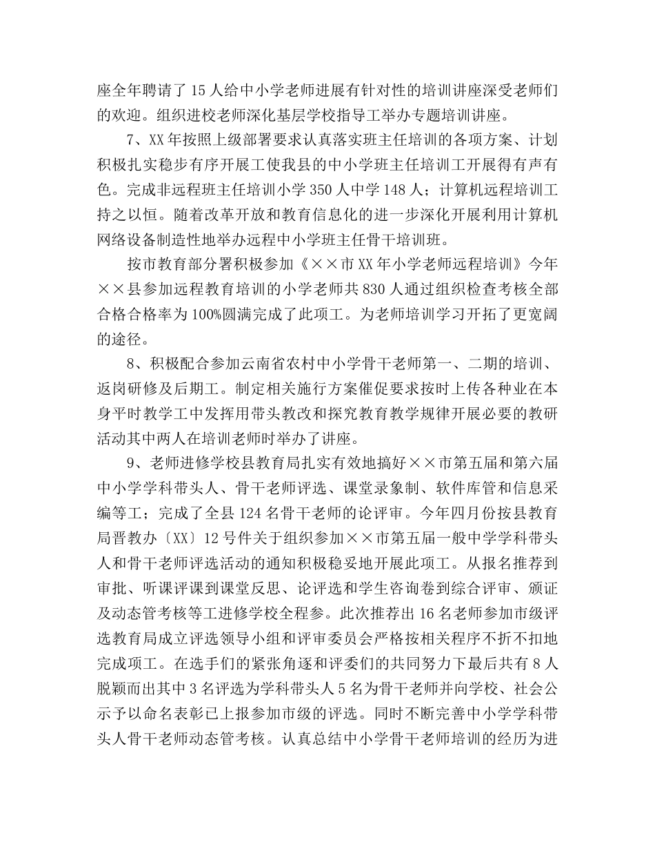 教师进修学校2024年工作参考总结 _第3页