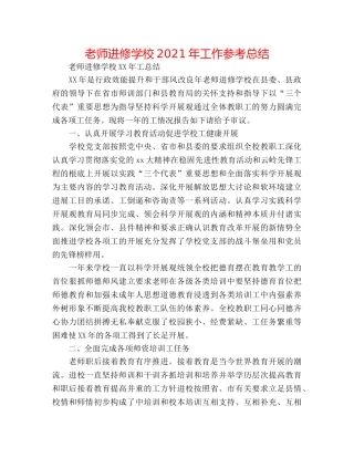 教师进修学校2024年工作参考总结 