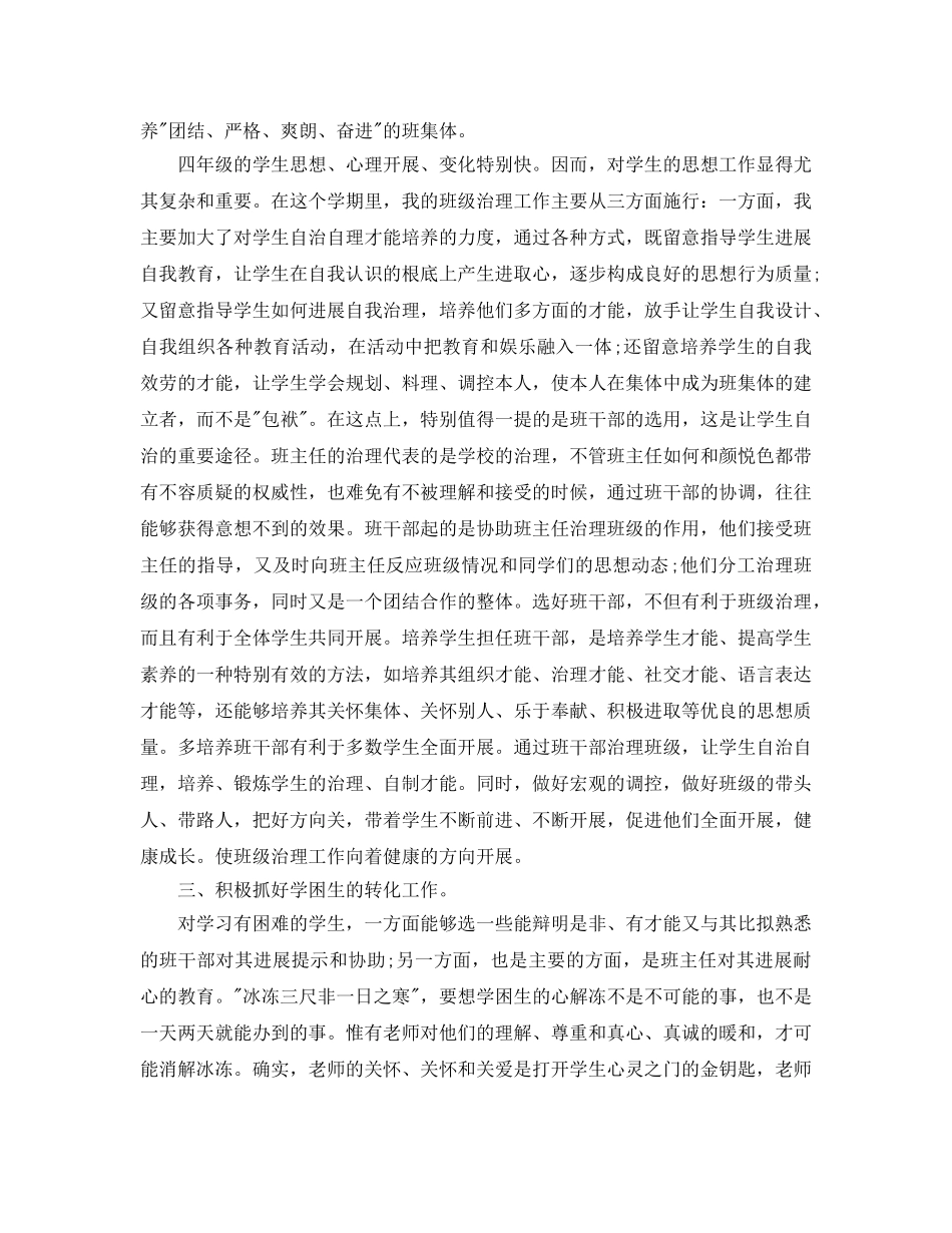 教学工作参考总结-小学四年级下学期班主任个人工作参考总结范文 _第2页