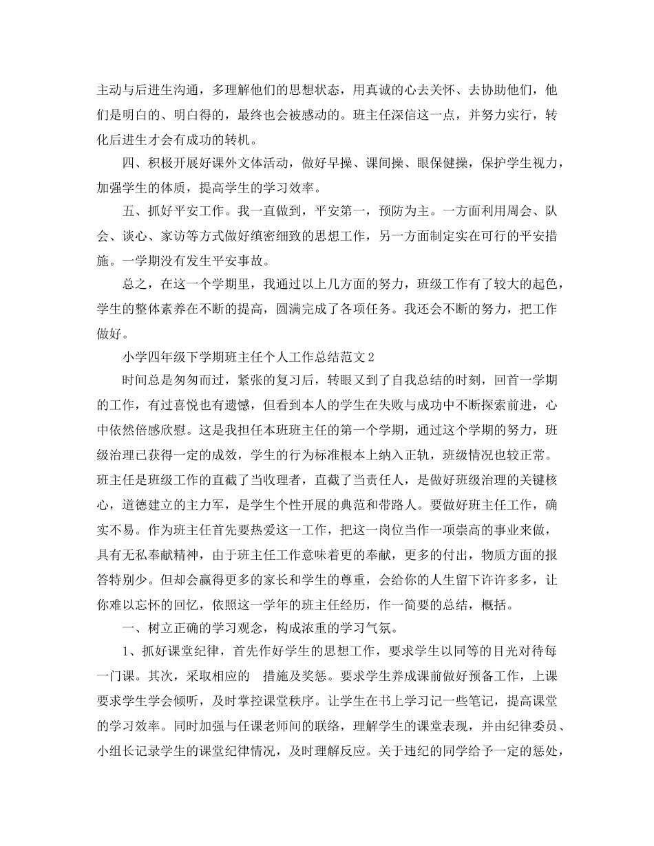 教学工作参考总结-小学四年级下学期班主任个人工作参考总结范文 _第3页