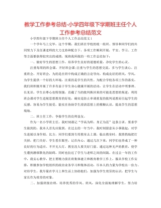 教学工作参考总结-小学四年级下学期班主任个人工作参考总结范文 