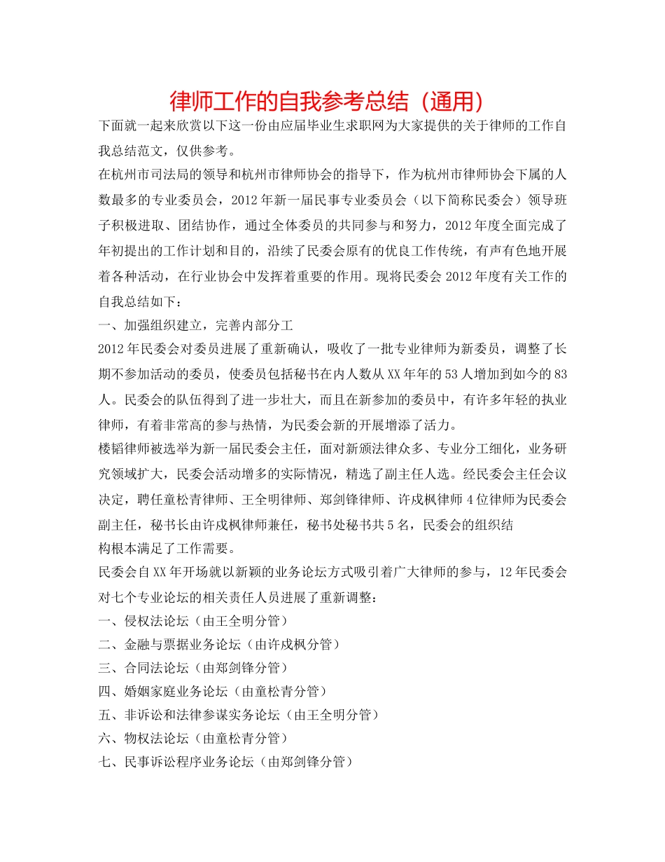 律师工作的自我参考总结（通用） _第1页