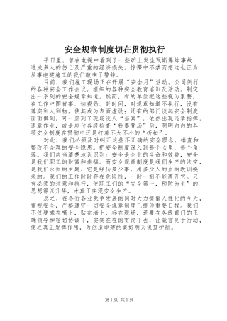 安全规章制度切在贯彻执行