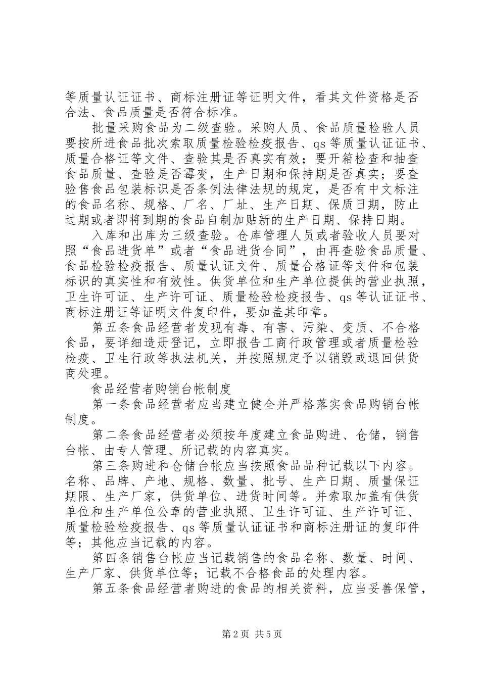 食品经营者制度5篇_第2页