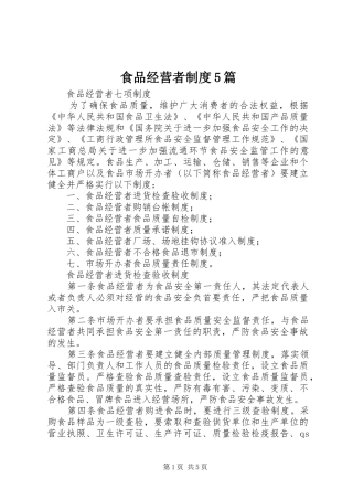 食品经营者制度5篇