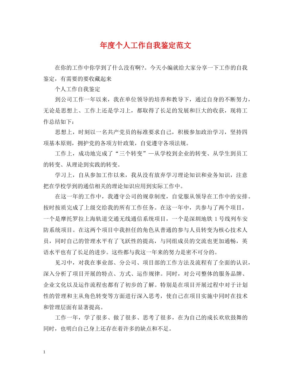 年度个人工作自我鉴定范文 _第1页