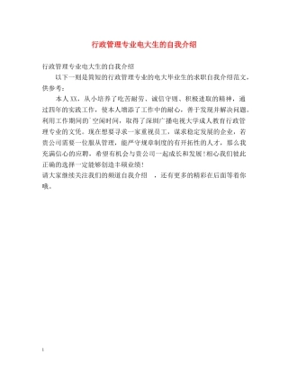 行政管理专业电大生的自我介绍 