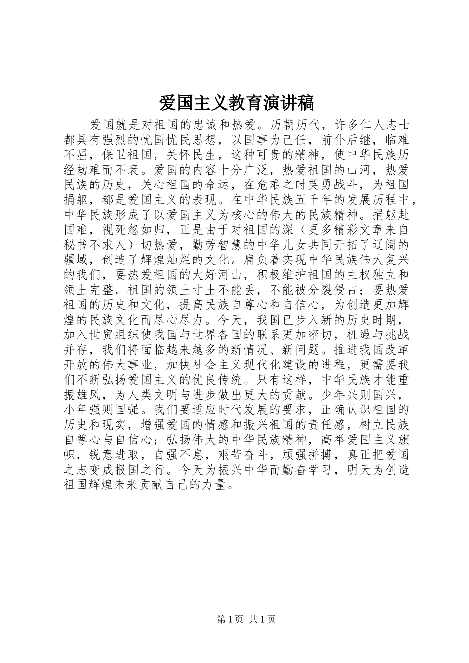 爱国主义教育演讲稿_第1页