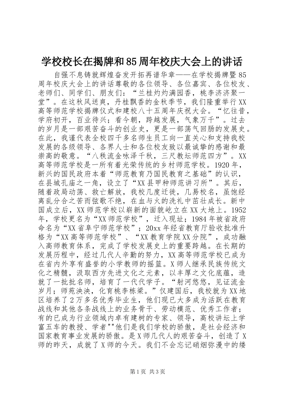 学校校长在揭牌和85周年校庆大会上的讲话_第1页