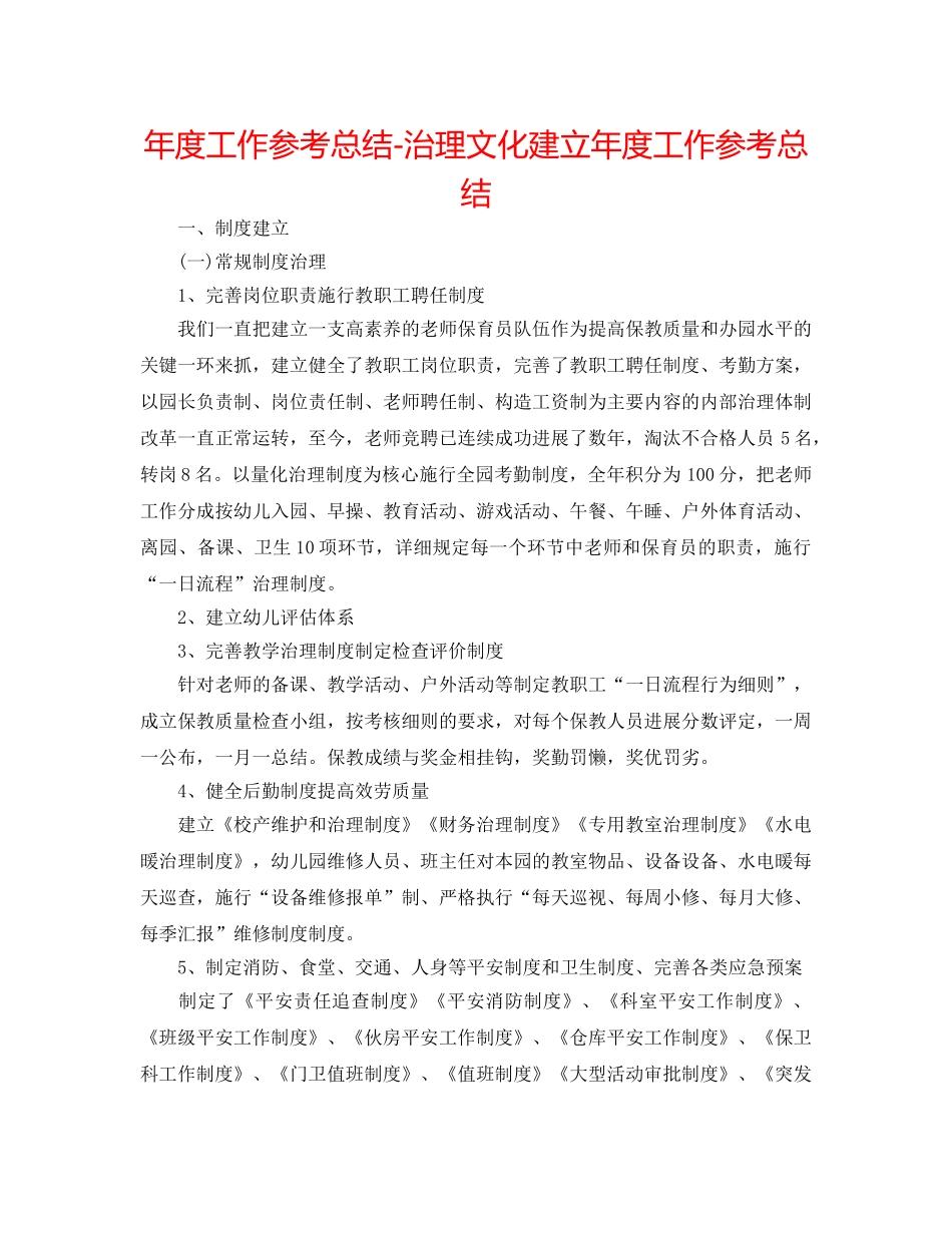 年度工作参考总结-管理文化建设年度工作参考总结 _第1页