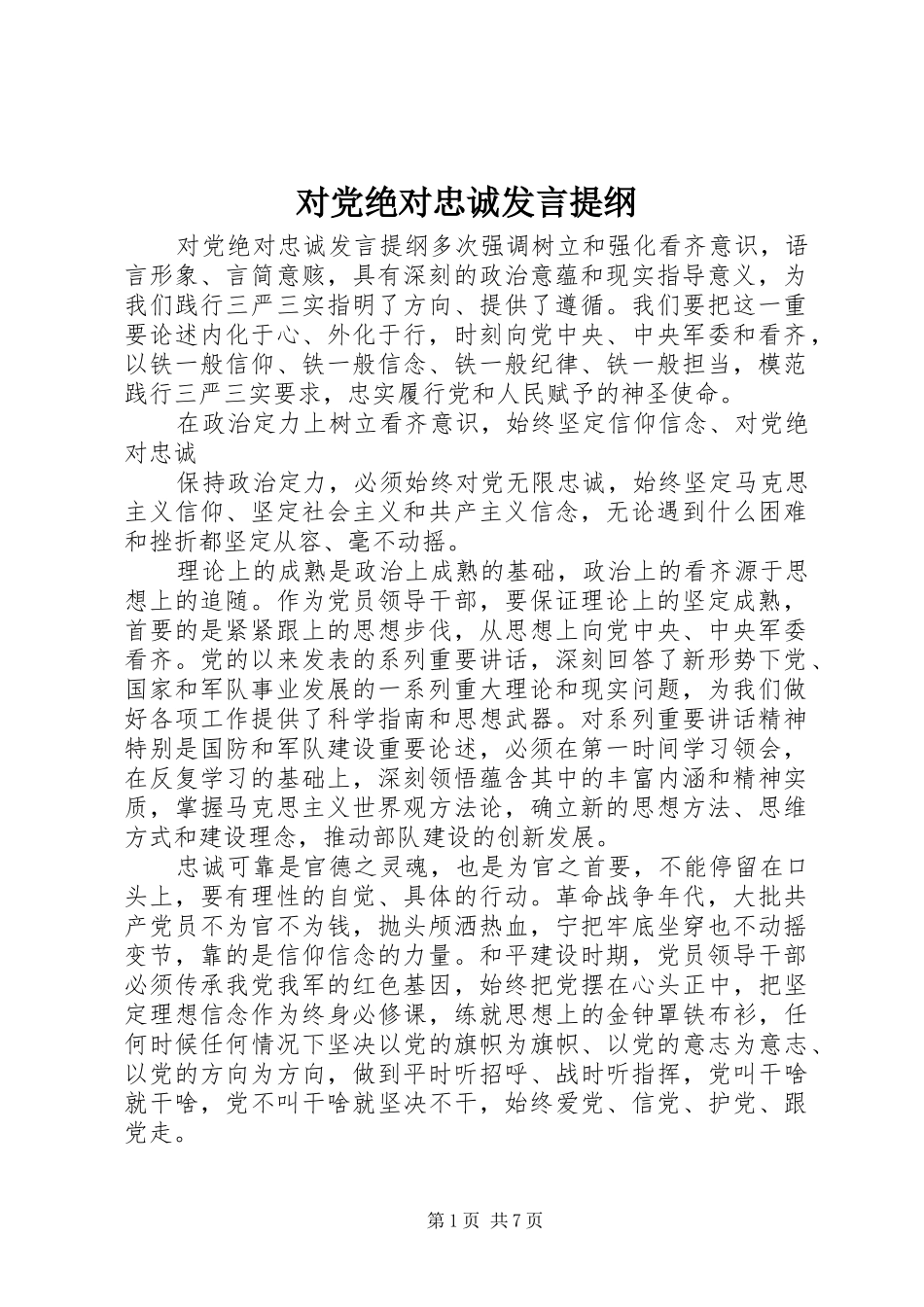 对党绝对忠诚发言提纲_第1页
