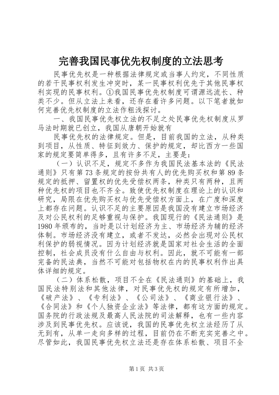 完善我国民事优先权制度的立法思考_第1页