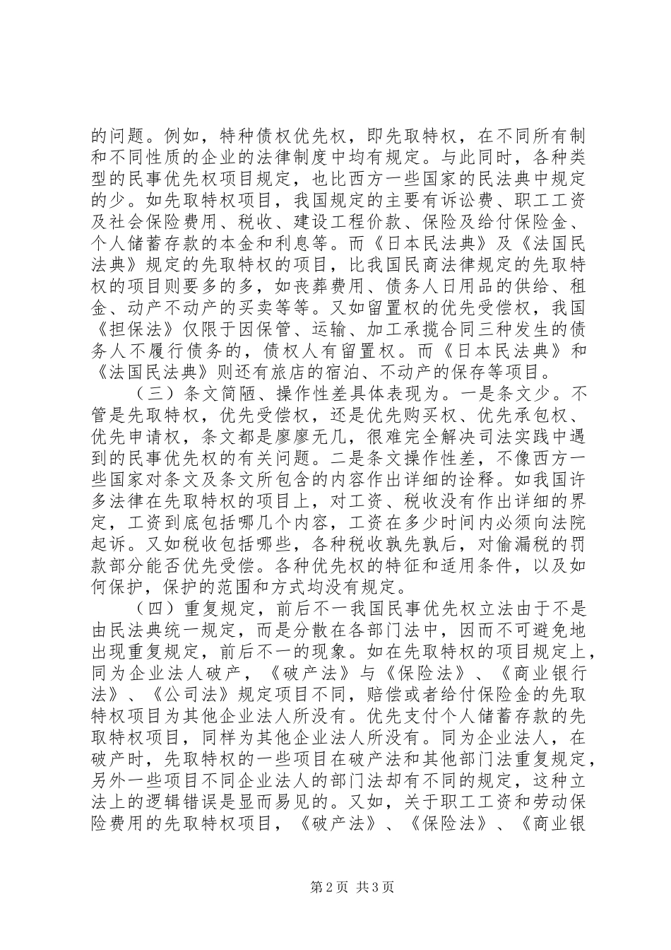 完善我国民事优先权制度的立法思考_第2页