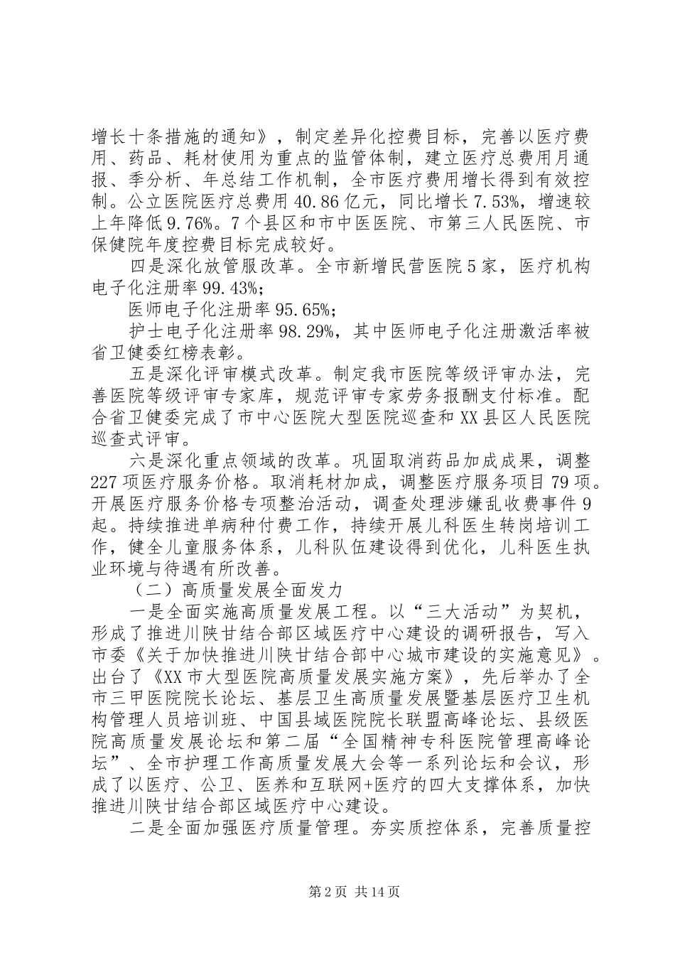 以高质量发展为主题,,奋力开创全市医疗管理工作新局面——在全市医疗管理工作会上的讲话_第2页