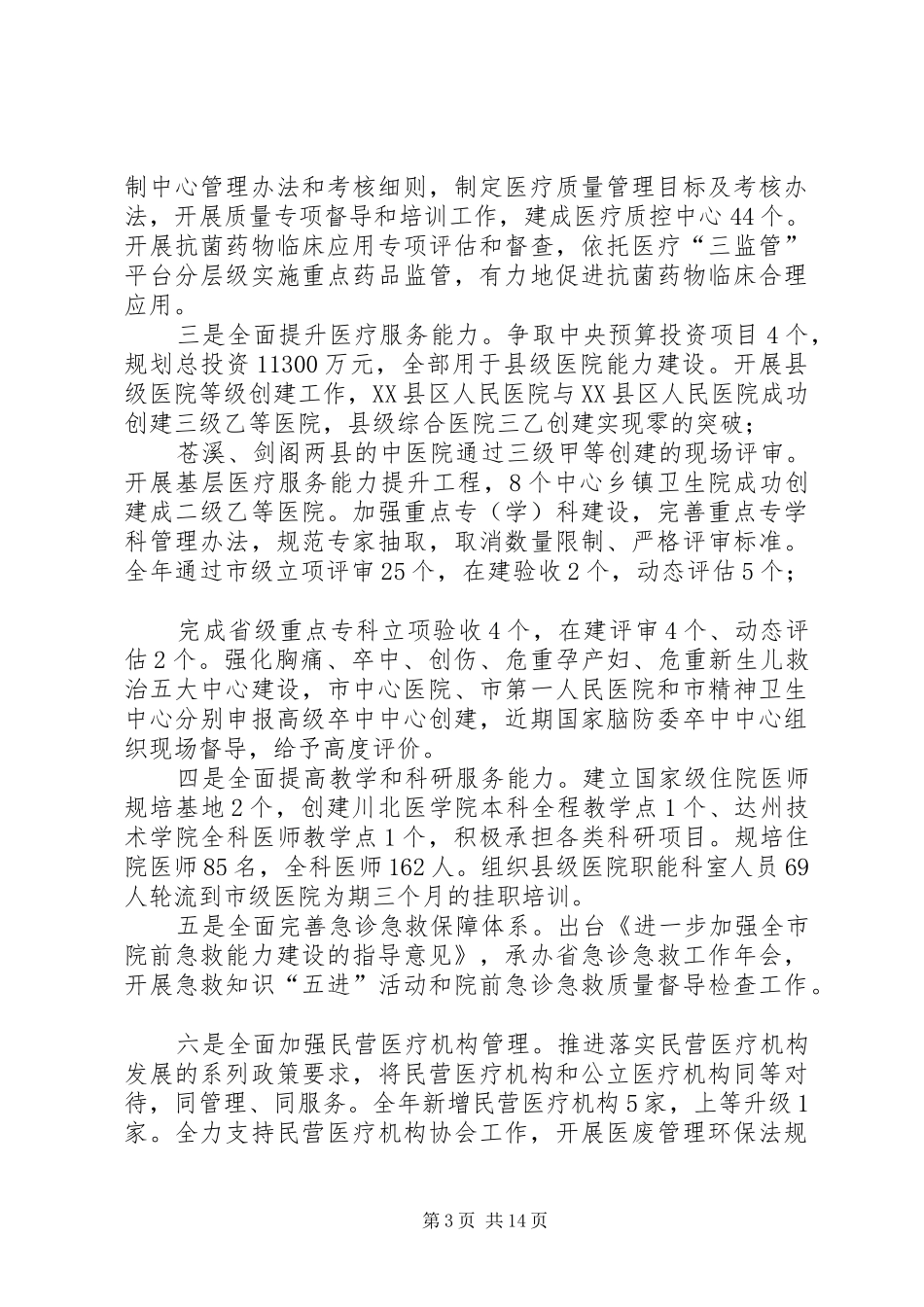 以高质量发展为主题,,奋力开创全市医疗管理工作新局面——在全市医疗管理工作会上的讲话_第3页