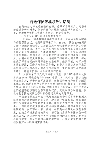 精选保护环境领导讲话稿
