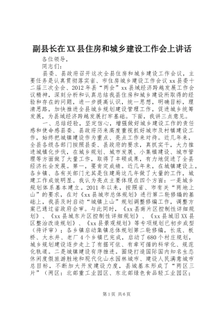 副县长在XX县住房和城乡建设工作会上讲话
