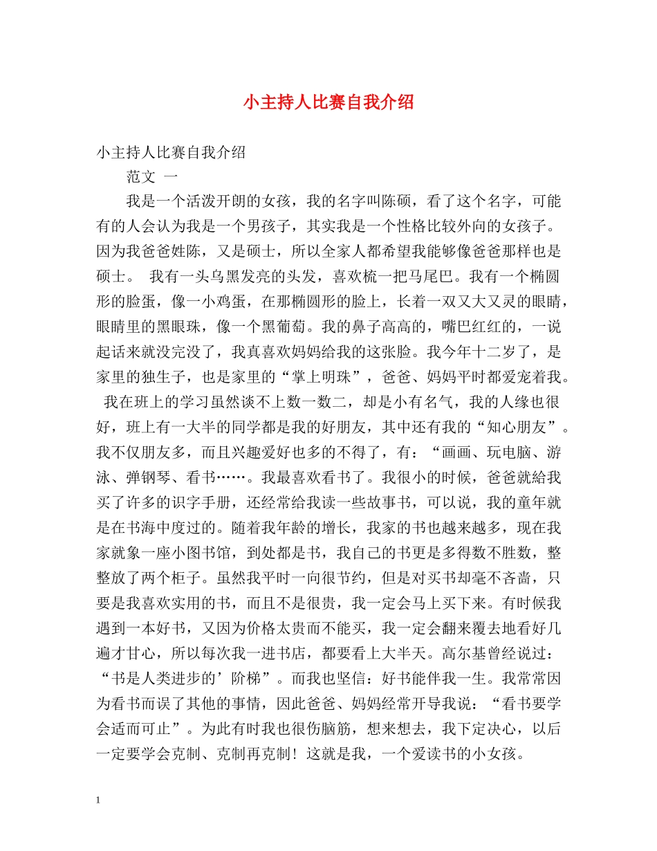 小主持人比赛自我介绍2 _第1页